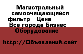 Магистральный самоочищающийся фильтр › Цена ­ 2 500 - Все города Бизнес » Оборудование   